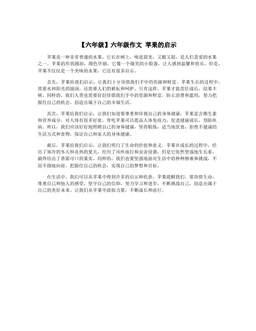 【六年级】六年级作文 苹果的启示