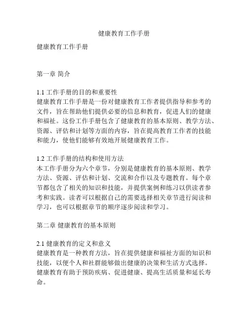 健康教育工作手册