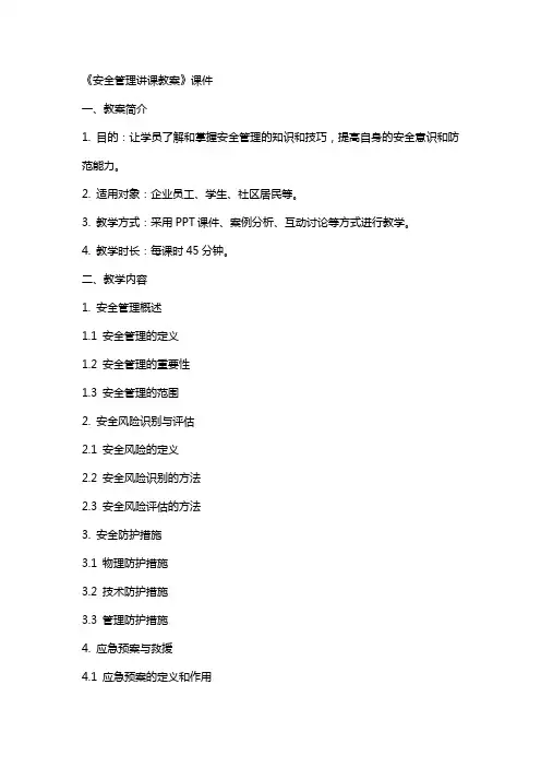 《安全管理讲课教案》课件