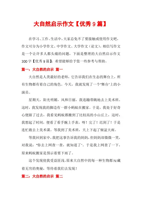 大自然启示作文【优秀9篇】