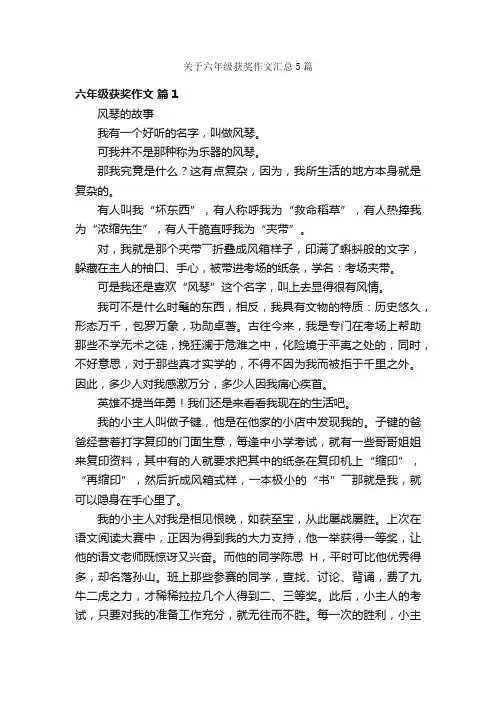 关于六年级获奖作文汇总5篇