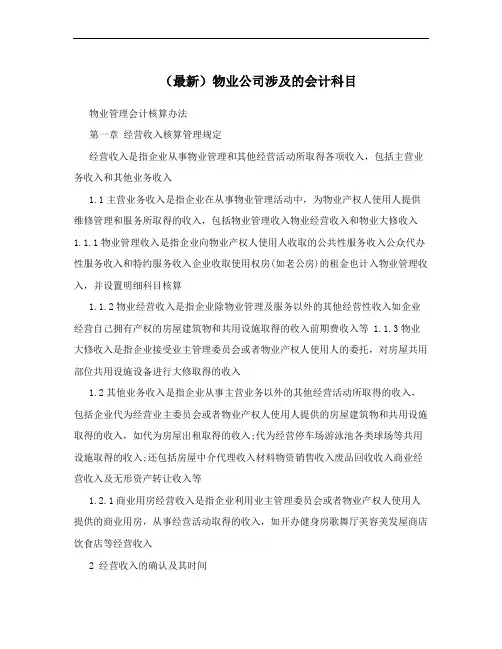 (最新)物业公司涉及的会计科目