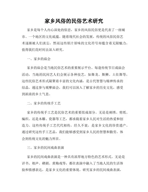 家乡风俗的民俗艺术研究