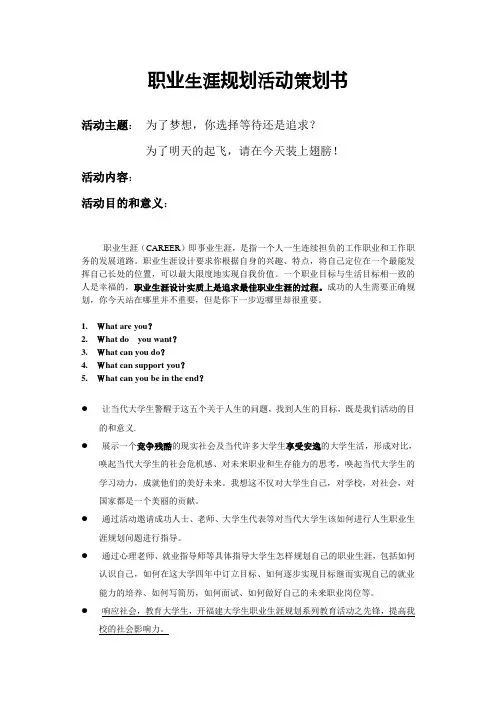 职业生涯规划活动策划书