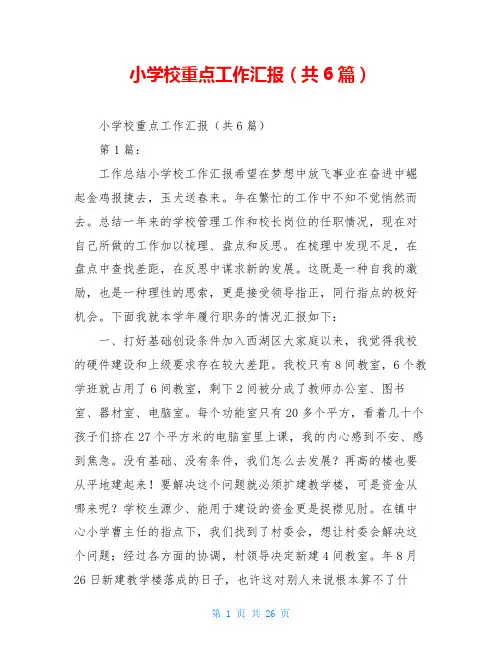 小学校重点工作汇报(共6篇)