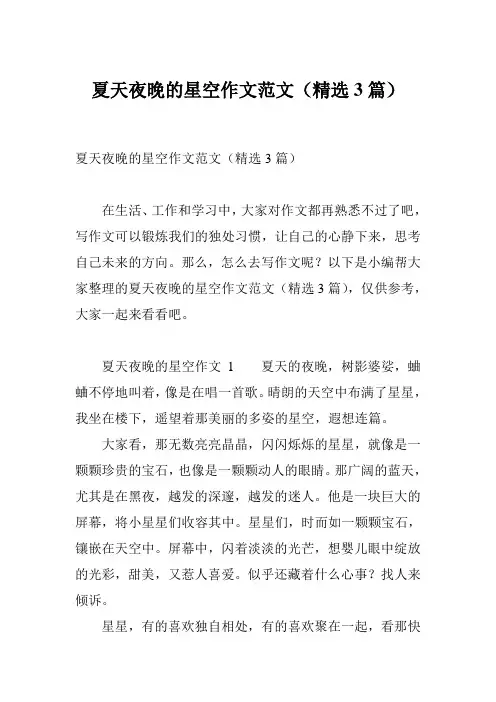 夏天夜晚的星空作文范文(精选3篇)