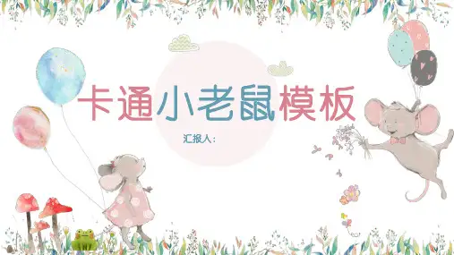 可爱卡通手绘小老鼠通用PPT模板