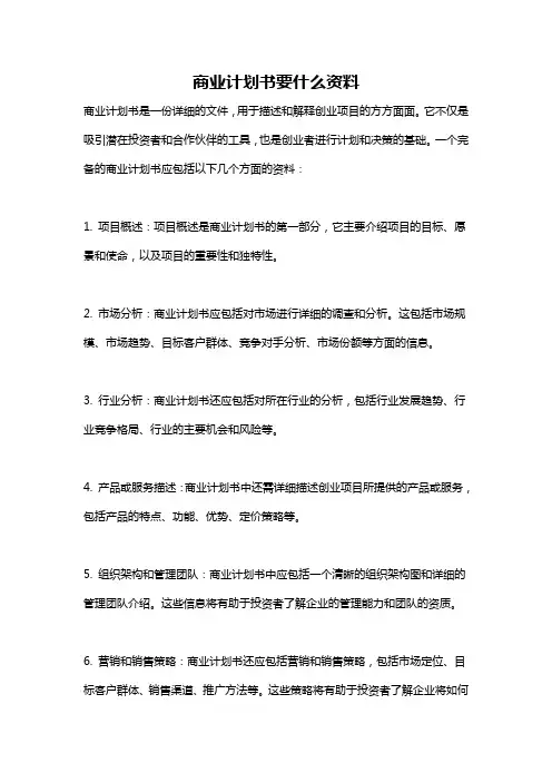 商业计划书要什么资料