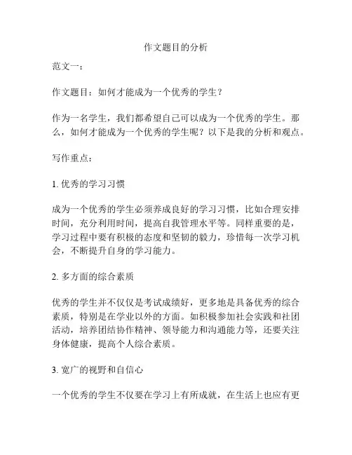 作文题目的分析