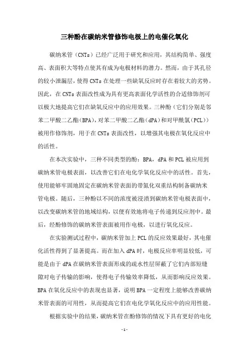 三种酚在碳纳米管修饰电极上的电催化氧化