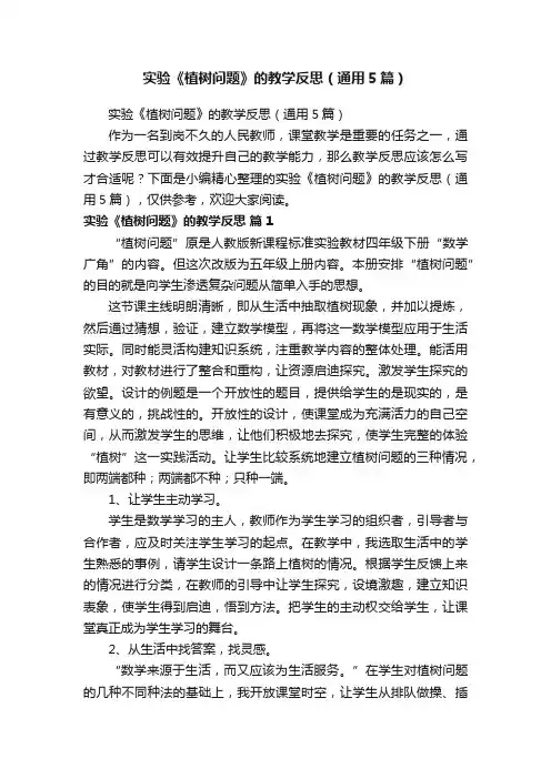 实验《植树问题》的教学反思（通用5篇）