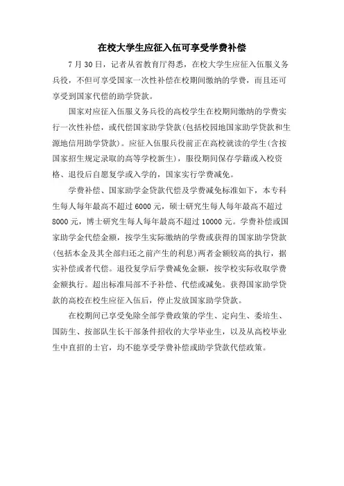 在校大学生应征入伍可享受学费补偿