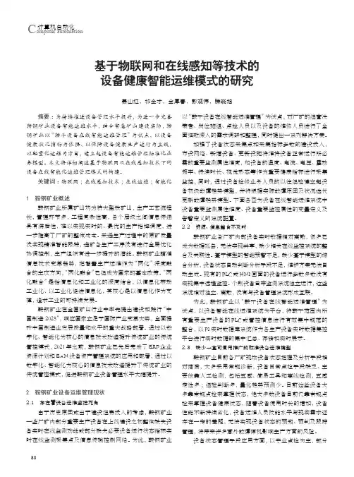 基于物联网和在线感知等技术的设备健康智能运维模式的研究