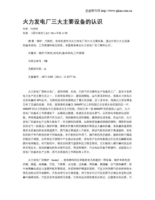 火力发电厂三大主要设备的认识