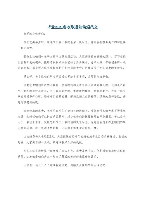 毕业班班费收取通知简短范文