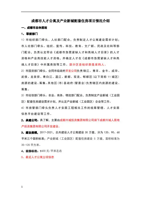 成都市人才公寓及产业新城配套住房项目情况介绍