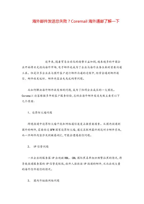 产品经理海外邮件发送总失败？Coremail海外通邮了解一下