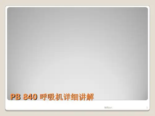 PB840 呼吸机讲解