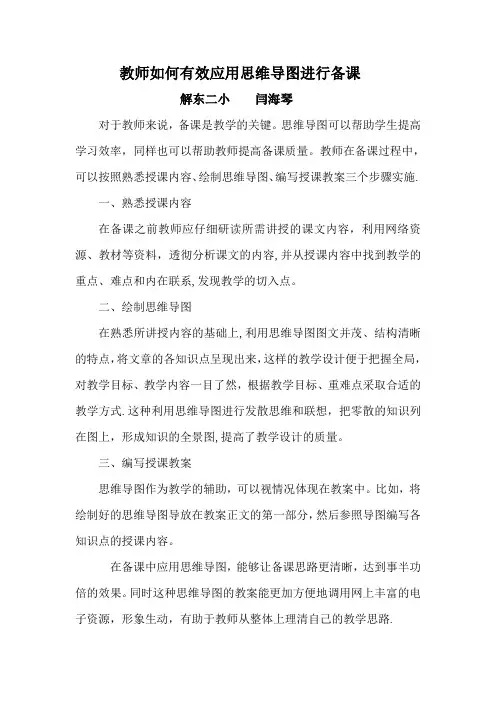 教师如何有效应用思维导图进行备课