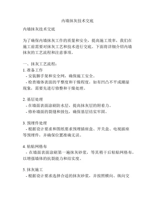 内墙抹灰技术交底