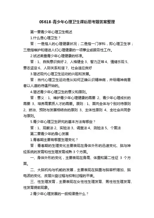 05618-青少年心理卫生课后思考题答案整理