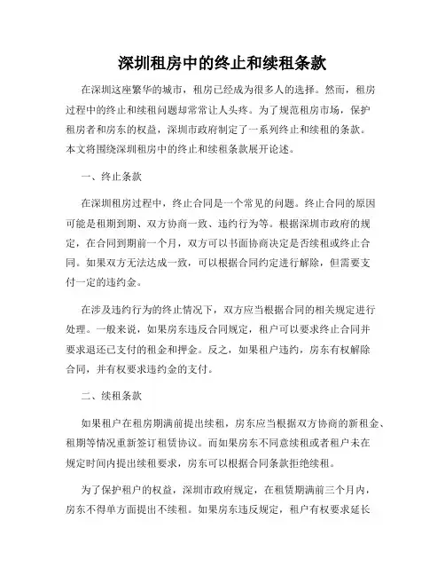 深圳租房中的终止和续租条款