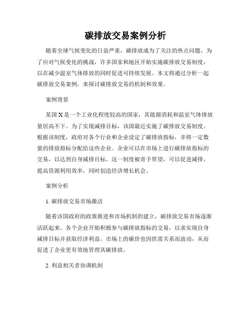 碳排放交易案例分析