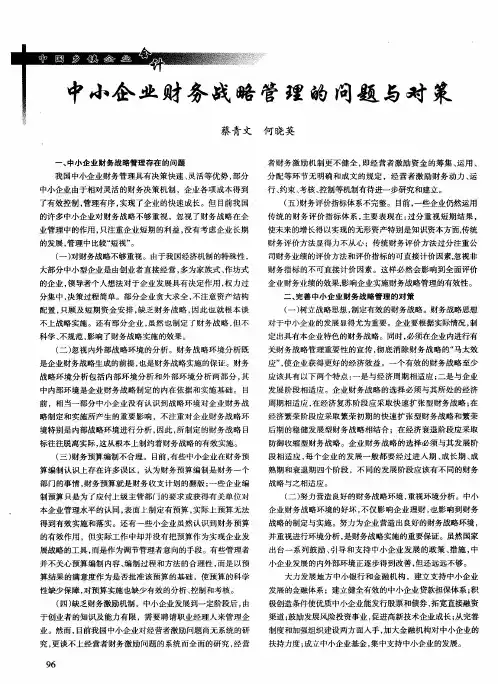 中小企业财务战略管理的问题与对策