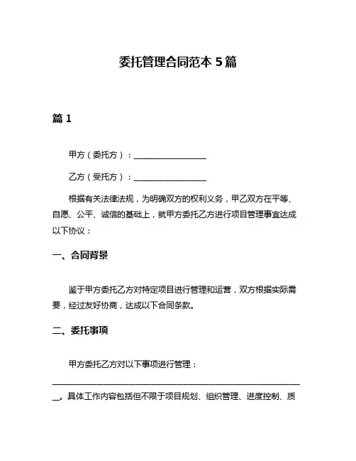委托管理合同范本5篇