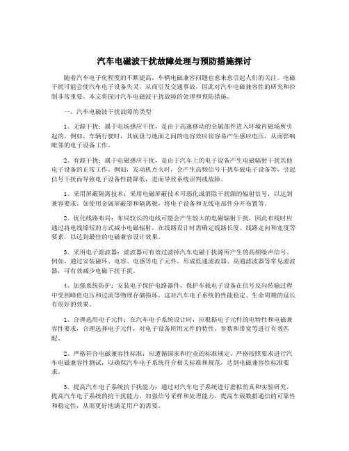 汽车电磁波干扰故障处理与预防措施探讨