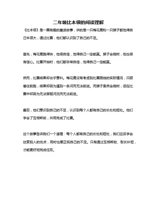 二年级比本领的阅读理解