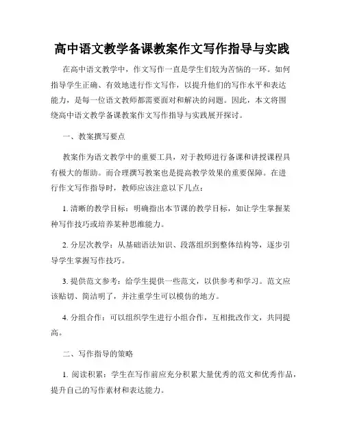 高中语文教学备课教案作文写作指导与实践