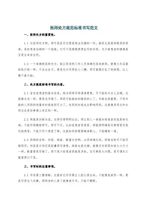 医师处方规范标准书写范文