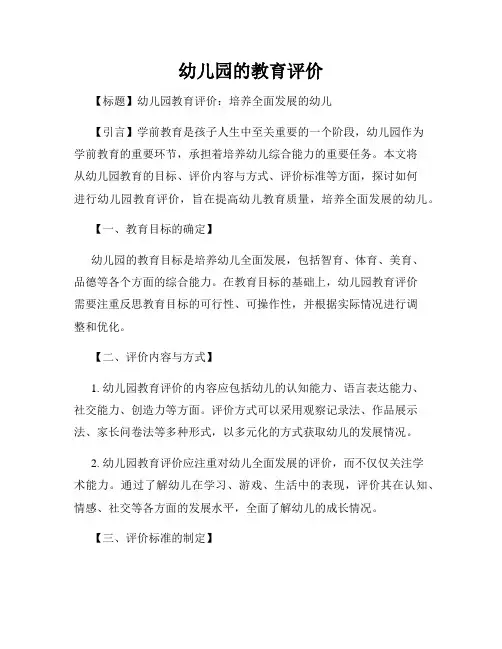 幼儿园的教育评价