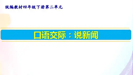 部编版语文四年级下册第二单元口语交际：说新闻课件(共12张PPT)
