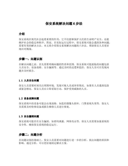 保安系统解决问题6步法
