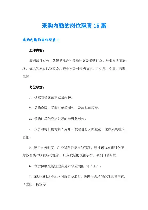 采购内勤的岗位职责15篇