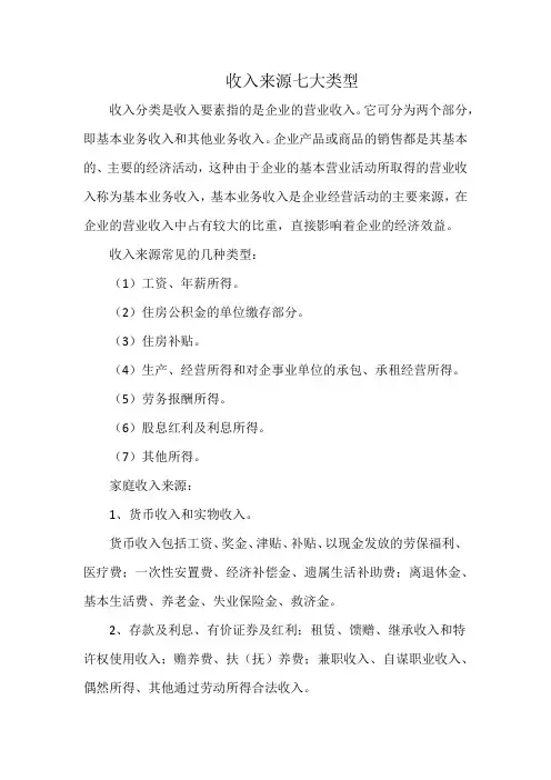收入来源七大类型