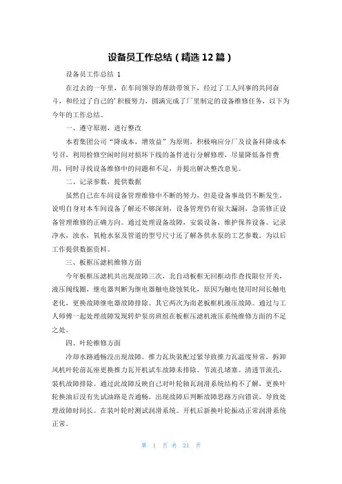 设备员工作总结(精选12篇)