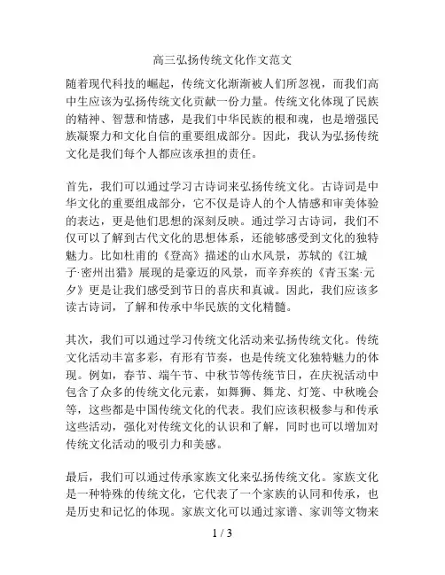 高三弘扬传统文化作文范文