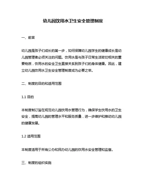 幼儿园饮用水卫生安全管理制度