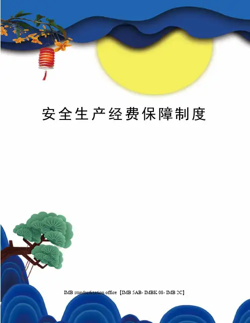 安全生产经费保障制度