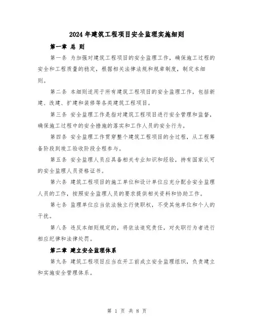 2024年建筑工程项目安全监理实施细则（2篇）