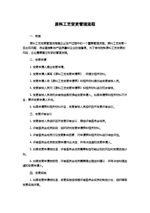 原料工艺变更管理流程