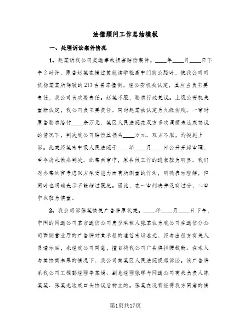 法律顾问工作总结模板(4篇)