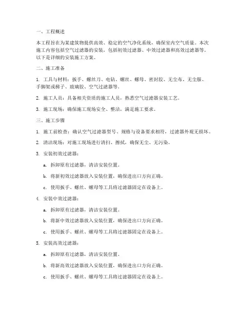 空气过滤器安装施工方案