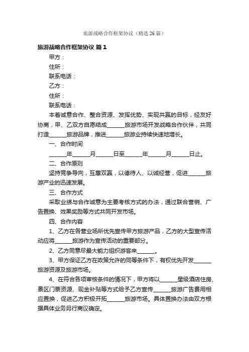 旅游战略合作框架协议（精选26篇）