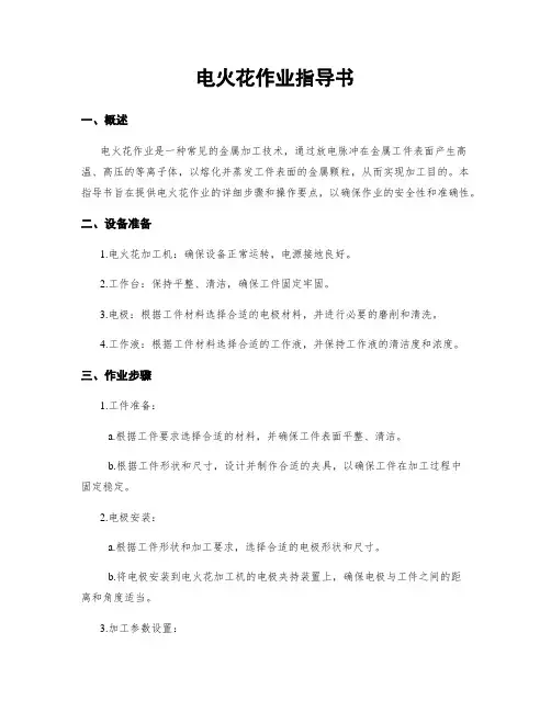 电火花作业指导书