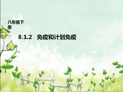 人教版八年级生物下册8.1.2《免疫和计划免疫》课件