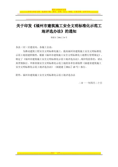 (安24号附件)福州市建筑施工安全文明标准化示范工地评选办法方案